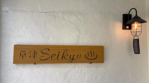Kusatsu Onsen House | Seikyo 草津温泉